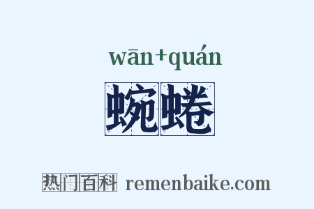 蜿蜷是什么意思的图片